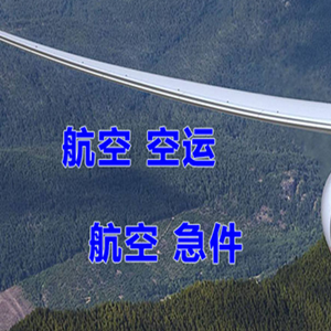 霍林河航空快递快递-选东方航空和上海航空